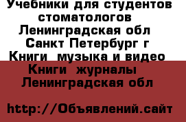 Учебники для студентов-стоматологов - Ленинградская обл., Санкт-Петербург г. Книги, музыка и видео » Книги, журналы   . Ленинградская обл.